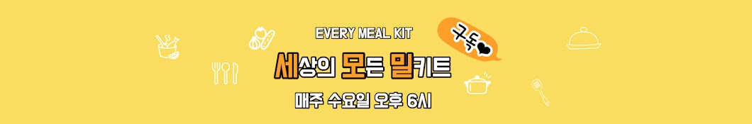 세모밀 (SemoMeal) every meal-kit 