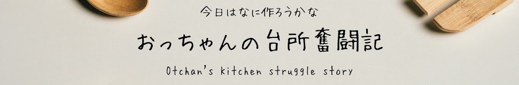 おっちゃんの台所奮闘記