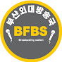 부산외국어대학교 방송국 BFBS