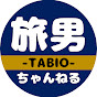 旅男ちゃんねる / TABIO TRAVEL