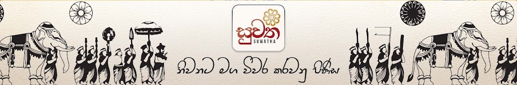 සුවත