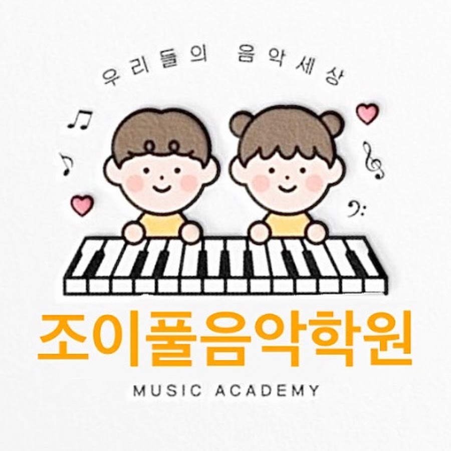 조이풀음악학원 - YouTube 조이풀음악학원