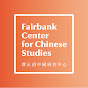 Fairbank Center for Chinese Studies | Harvard University