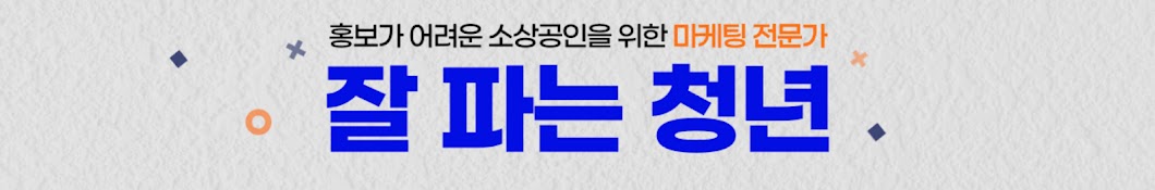 잘 파는 청년