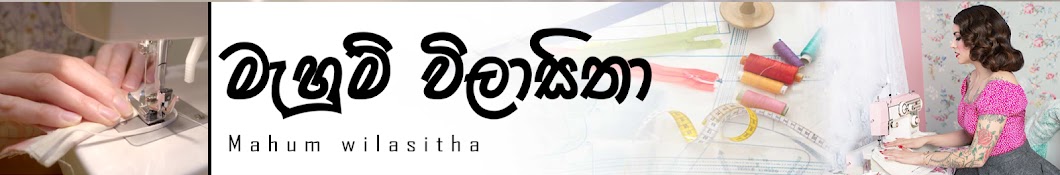 මැහුම් විලාසිතා - Mahum wilasitha