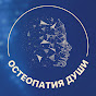 ОСТЕОПАТИЯ ДУШИ