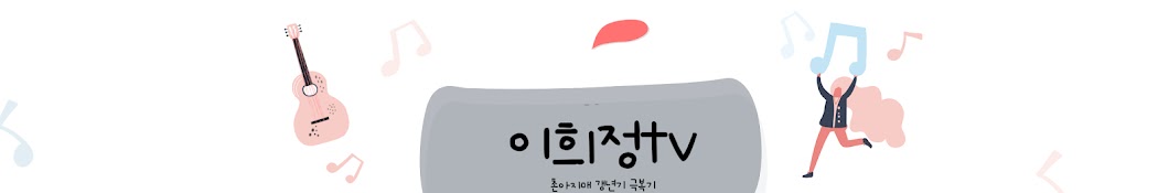 이희정놀이터