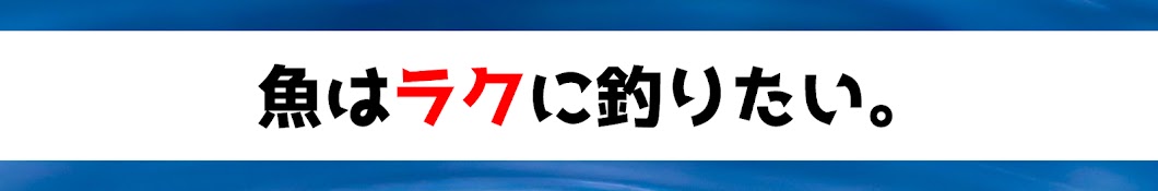 魚はラクに釣りたい。