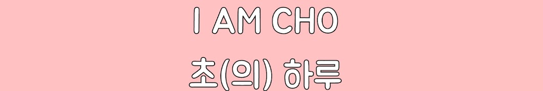 I AM CHO 아이엠초