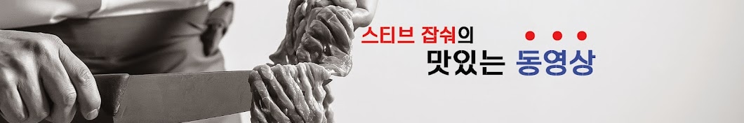 스티브잡숴의 맛있는 동영상