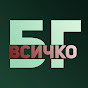 Всичко БГ