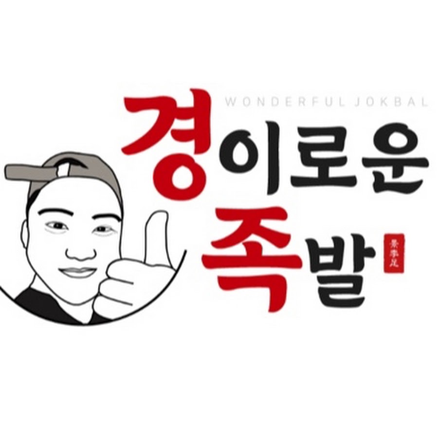 경이로운족발 - YouTube 경이로운족발