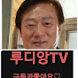 루디앙TV