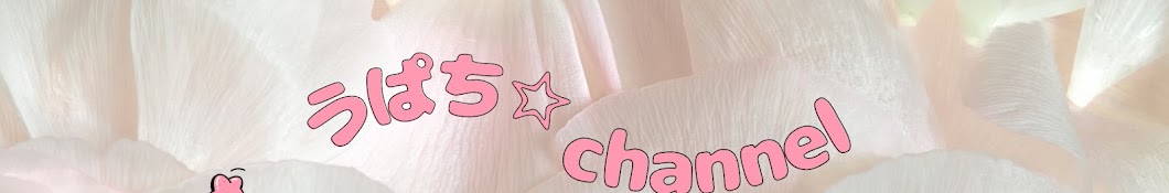 うぱち☆channel