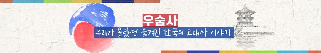 한국의 숨겨진 고대사 이야기