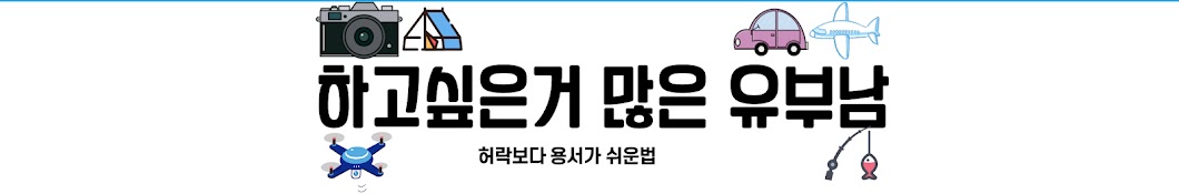 하고싶은거 많은 유부남