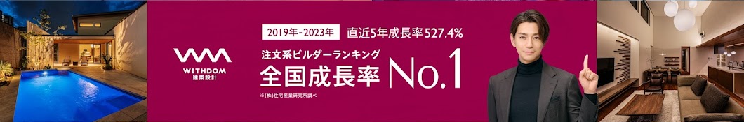 ウィズダムの失敗しない家づくりTV