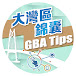 大灣區錦囊GBA Tips