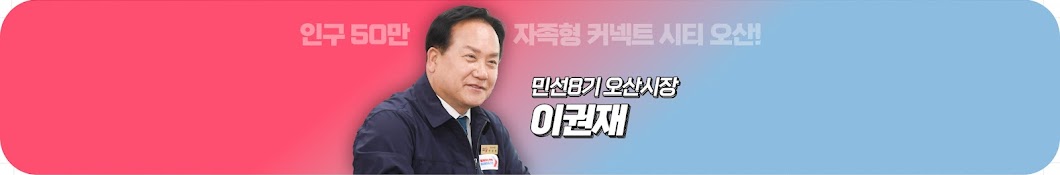 이권재 오산시장