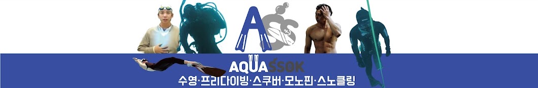 아쿠아쏙 AquaSSok