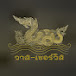 วาส-เซอร์วิส (WAS-SERVICE)