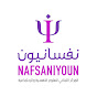 نفسانيون | Nafsaniyoun