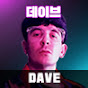 데이브 World of Dave