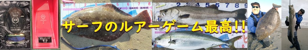 鹿島灘サーフたつチャンネル