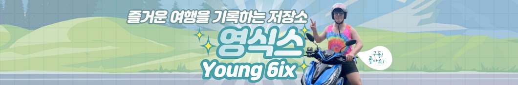 영식스 Young Six