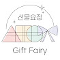 선물요정 Gift Fairy