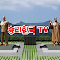 승리한국TV