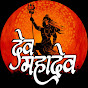 Dev Mahadev