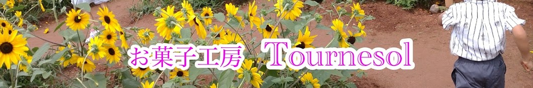 お菓子工房Tournesol