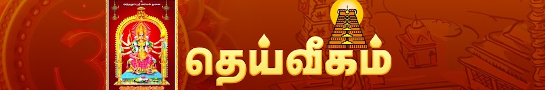 Dheiveegam TV