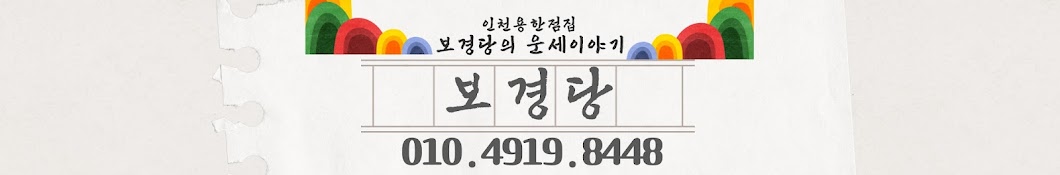 보경당의 운세이야기