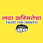 Fight For Identity - लढा अस्मितेचा