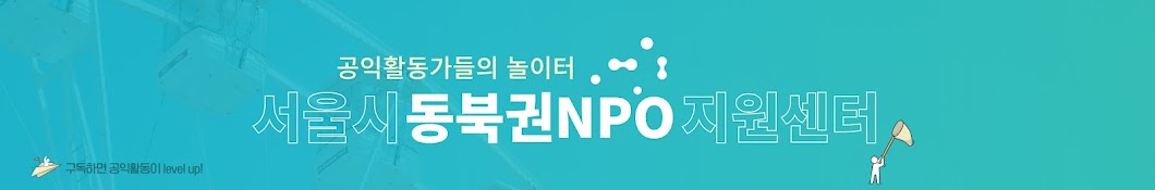 서울시동북권NPO지원센터