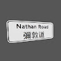 彌敦道 NATHAN ROAD