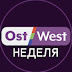 logo OstWest Неделя