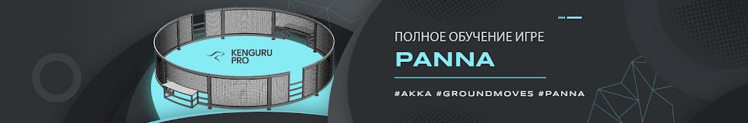 ПАННА | KENGURU PRO