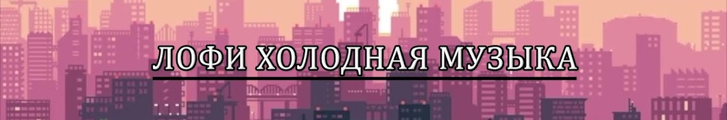 Лофи музыка на фон