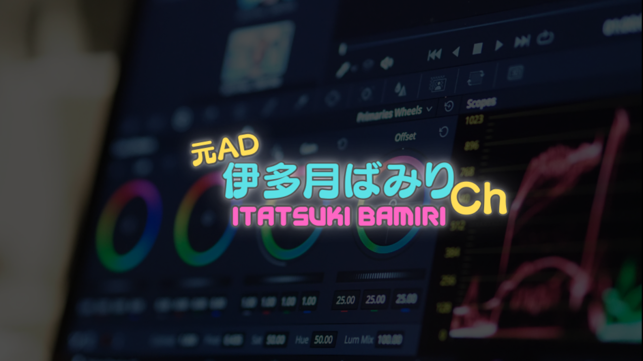チャンネル「元AD 伊多月ばみりch」のバナー