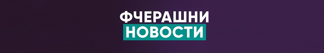 Fcerasni Novosti Banner