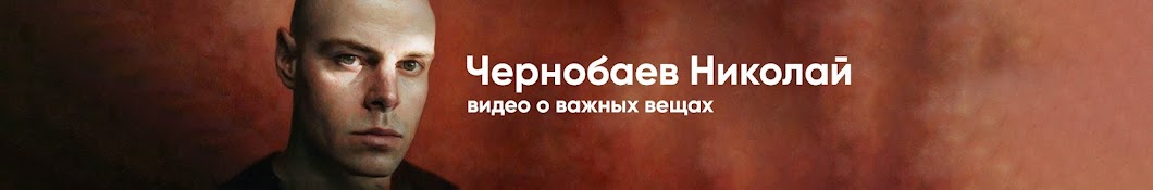 Nick Chernobaev Banner