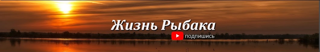 Жизнь Рыбака