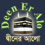 DeenEr Alo /দ্বীনের আলো