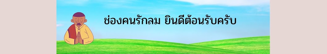 คนรักลม