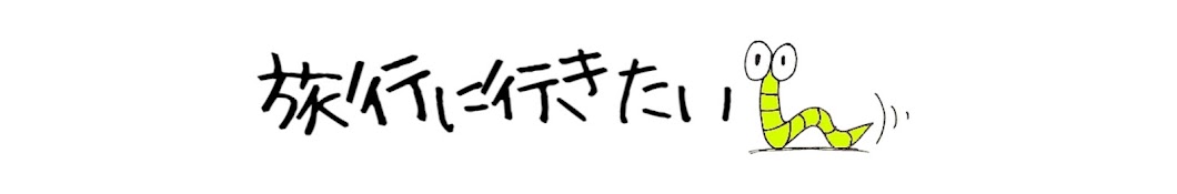 るどるふ -ゆっくり鉄道旅-