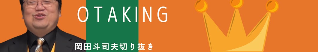 おたくの王様論