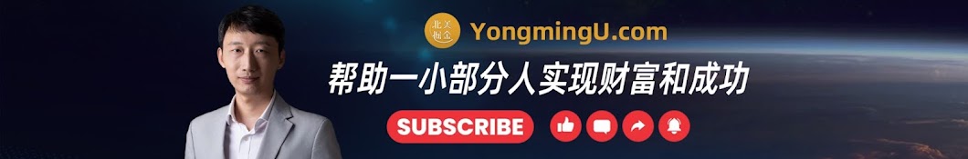 北美掘金YongmingUniverse